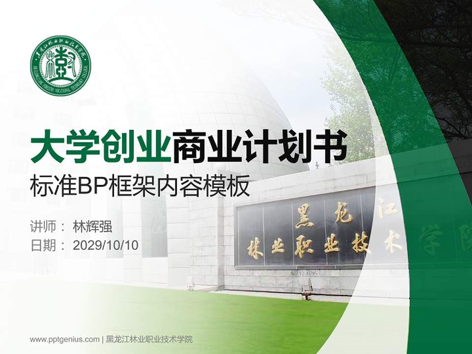 黑龙江林业职业技术学院专用全国大学生互联网+创新创业大赛计划书/路演/网评PPT模板4:3格式PPT封面效果预览图