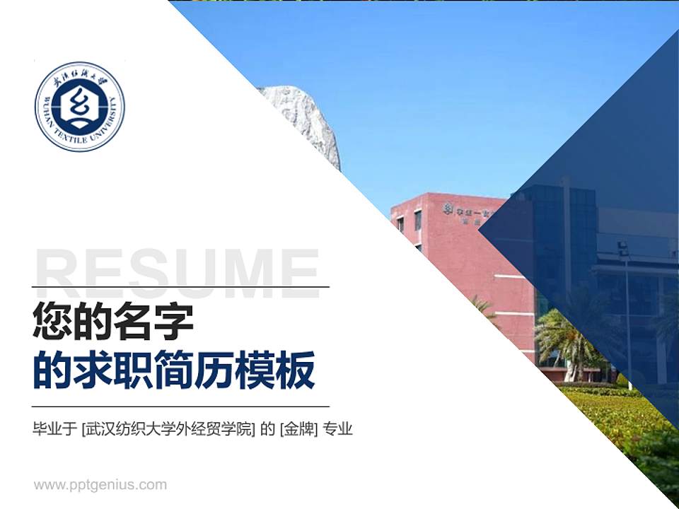 武汉纺织大学外经贸学院教师/学生通用个人简历PPT模板下载4:3格式PPT封面效果预览图