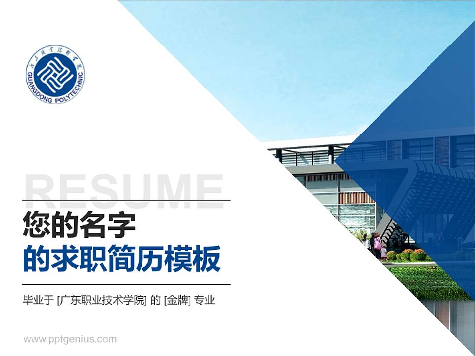 广东职业技术学院教师/学生通用个人简历PPT模板下载4:3格式PPT封面效果预览图