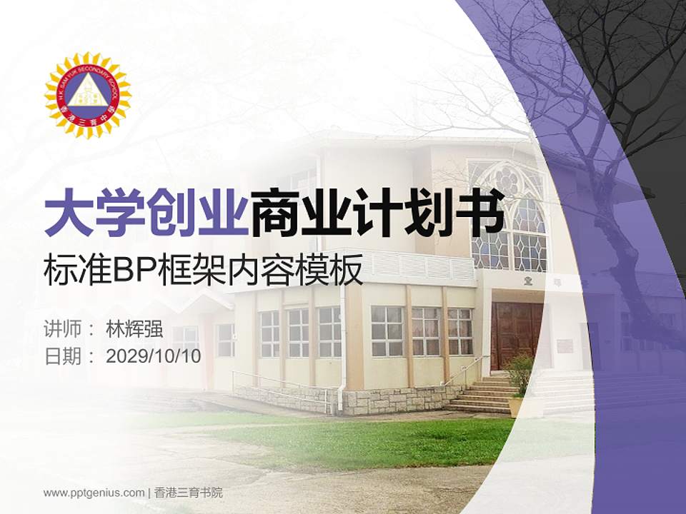 香港三育书院专用全国大学生互联网+创新创业大赛计划书/路演/网评PPT模板4:3格式PPT封面效果预览图