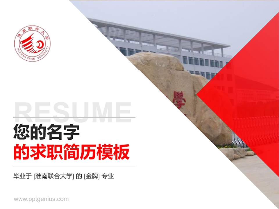 淮南联合大学教师/学生通用个人简历PPT模板下载4:3格式PPT封面效果预览图