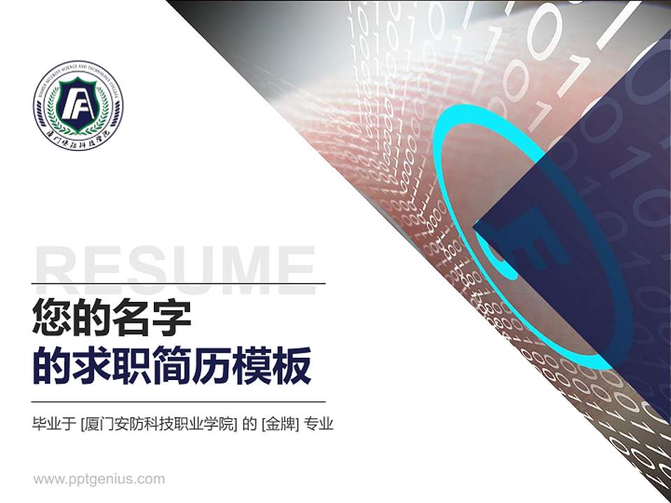 厦门安防科技职业学院教师/学生通用个人简历PPT模板下载4:3格式PPT封面效果预览图