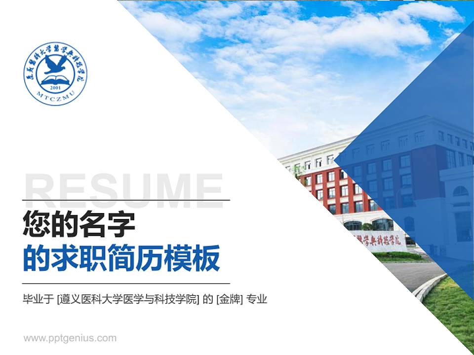 遵义医科大学医学与科技学院教师/学生通用个人简历PPT模板下载4:3格式PPT封面效果预览图