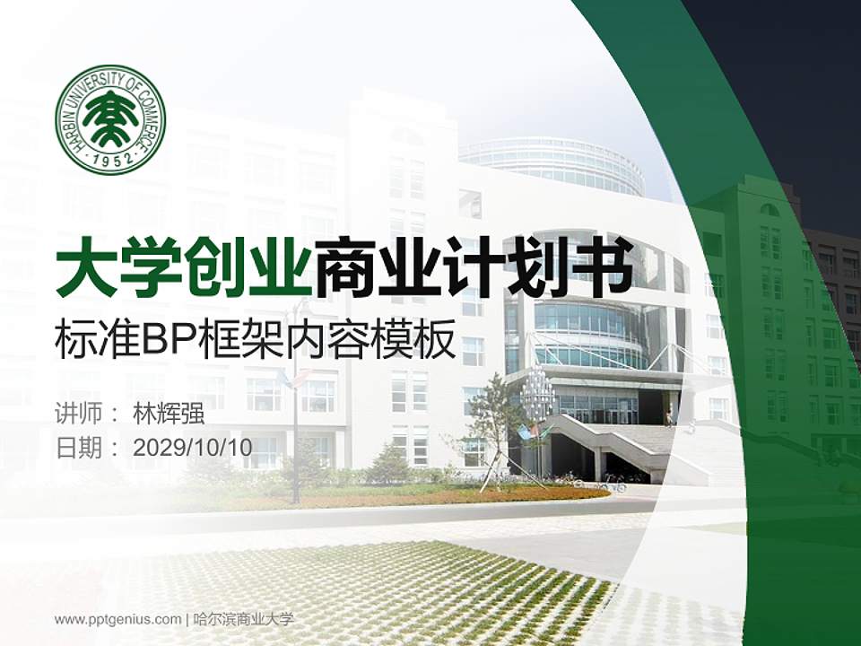 哈尔滨商业大学专用全国大学生互联网+创新创业大赛计划书/路演/网评PPT模板4:3格式PPT封面效果预览图