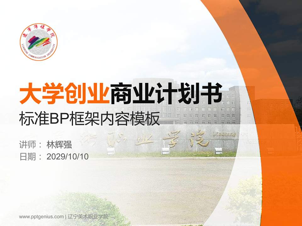 辽宁美术职业学院专用全国大学生互联网+创新创业大赛计划书/路演/网评PPT模板4:3格式PPT封面效果预览图