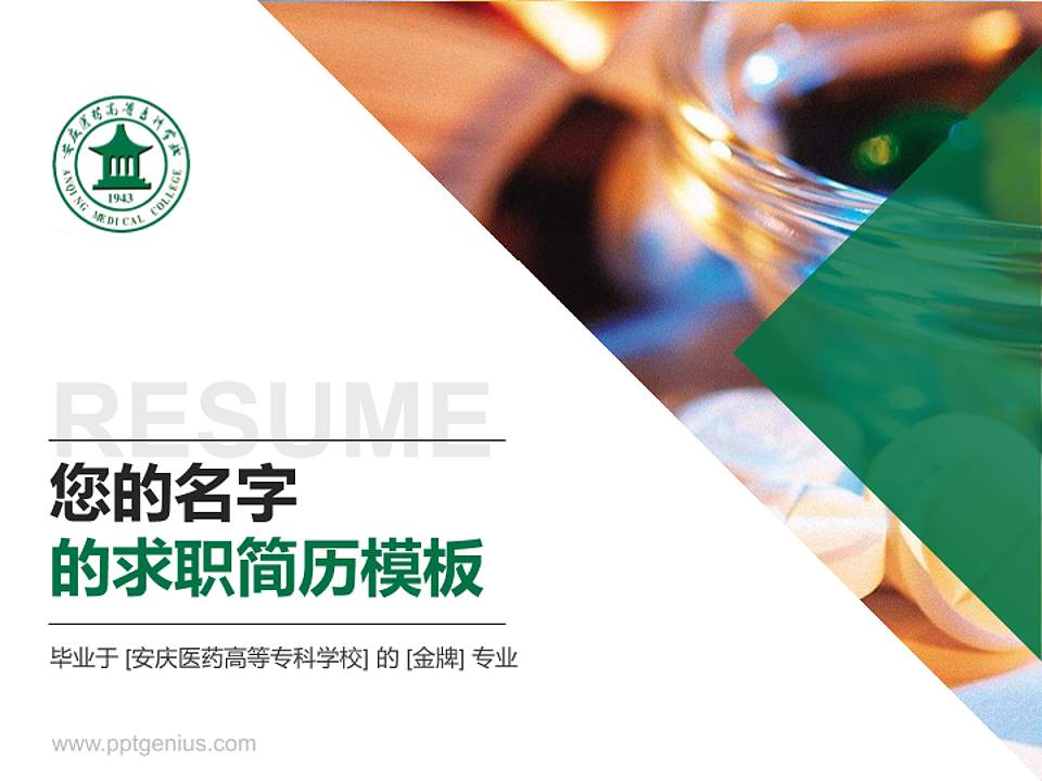 安庆医药高等专科学校教师/学生通用个人简历PPT模板下载4:3格式PPT封面效果预览图