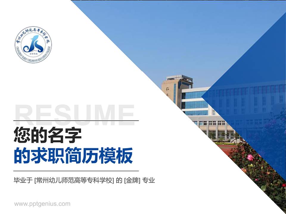 常州幼儿师范高等专科学校教师/学生通用个人简历PPT模板下载4:3格式PPT封面效果预览图