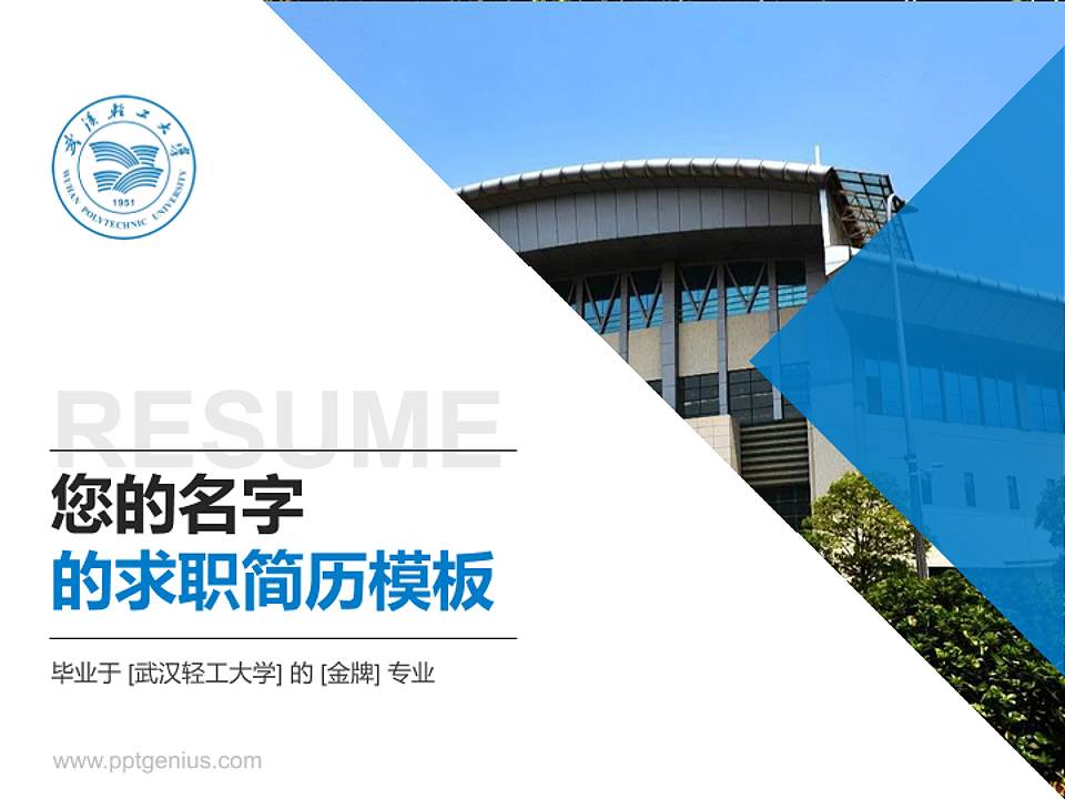 武汉轻工大学教师/学生通用个人简历PPT模板下载4:3格式PPT封面效果预览图