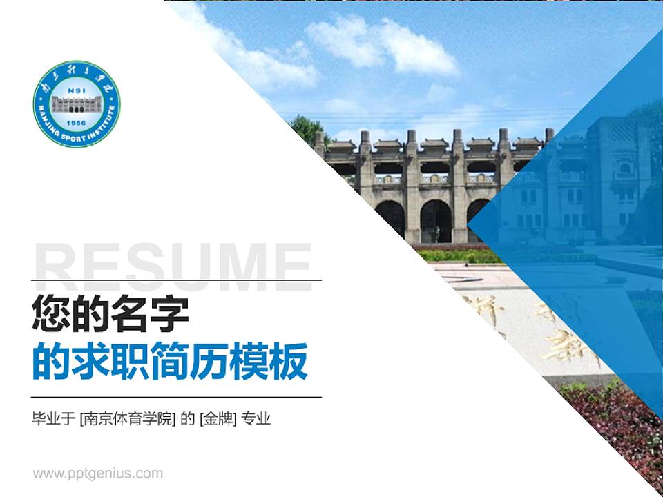 南京体育学院教师/学生通用个人简历PPT模板下载4:3格式PPT封面效果预览图