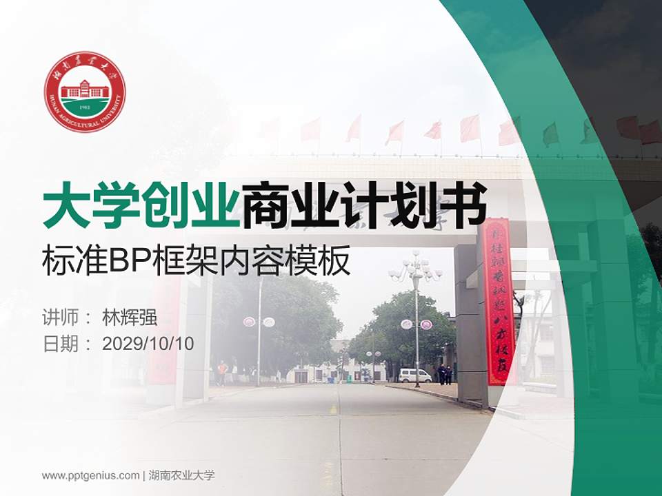 湖南农业大学专用全国大学生互联网+创新创业大赛计划书/路演/网评PPT模板4:3格式PPT封面效果预览图