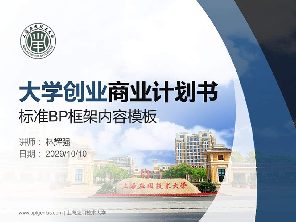 上海应用技术大学专用全国大学生互联网+创新创业大赛计划书/路演/网评PPT模板4:3格式PPT封面效果预览图