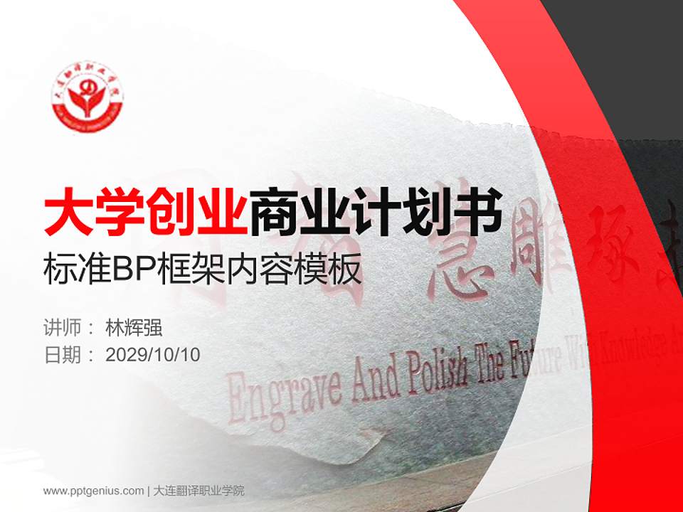 大连翻译职业学院专用全国大学生互联网+创新创业大赛计划书/路演/网评PPT模板4:3格式PPT封面效果预览图