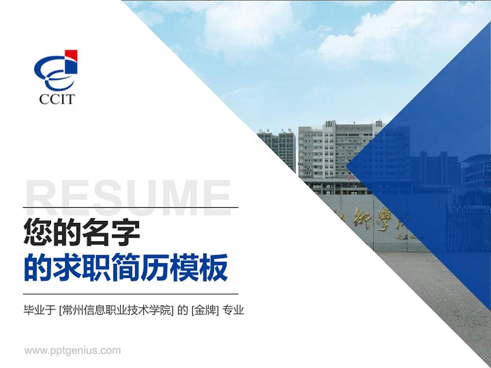 常州信息职业技术学院教师/学生通用个人简历PPT模板下载4:3格式PPT封面效果预览图