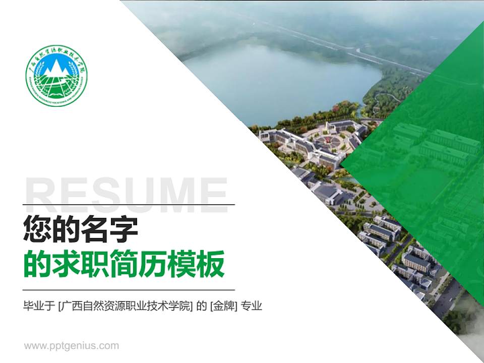 广西自然资源职业技术学院教师/学生通用个人简历PPT模板下载4:3格式PPT封面效果预览图
