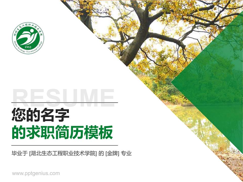 湖北生态工程职业技术学院教师/学生通用个人简历PPT模板下载4:3格式PPT封面效果预览图
