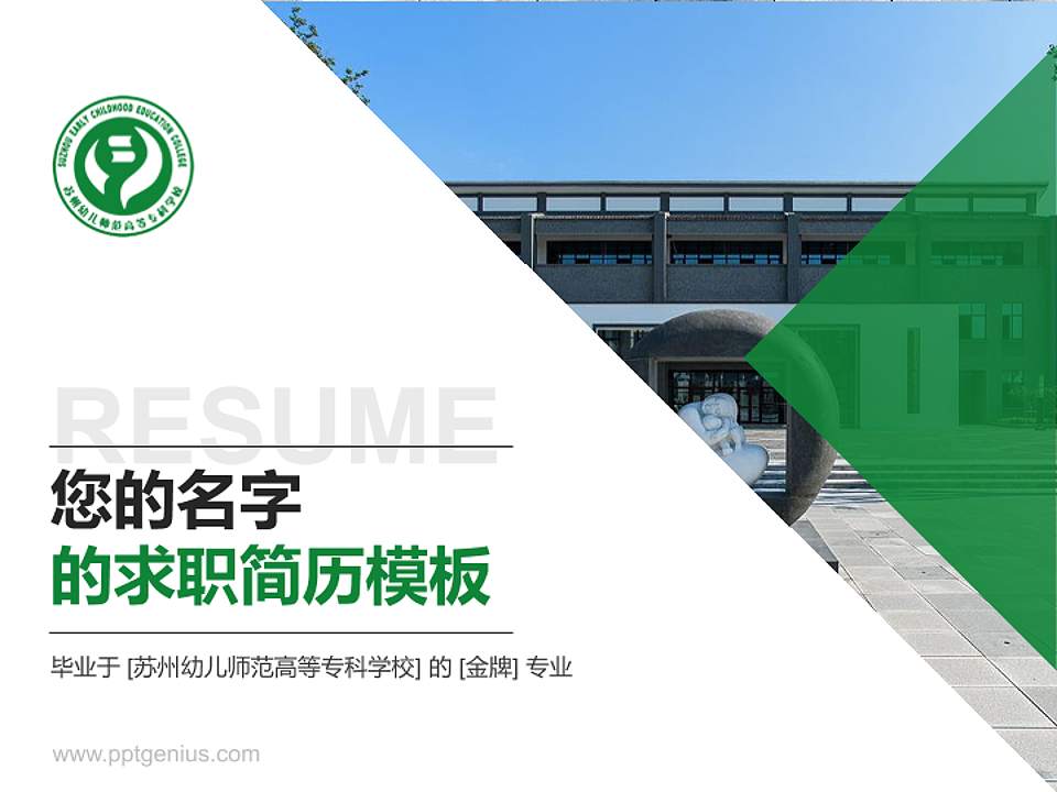 苏州幼儿师范高等专科学校教师/学生通用个人简历PPT模板下载4:3格式PPT封面效果预览图