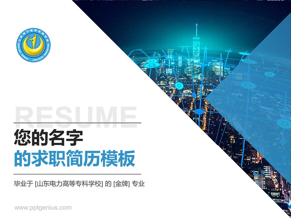 山东电力高等专科学校教师/学生通用个人简历PPT模板下载4:3格式PPT封面效果预览图