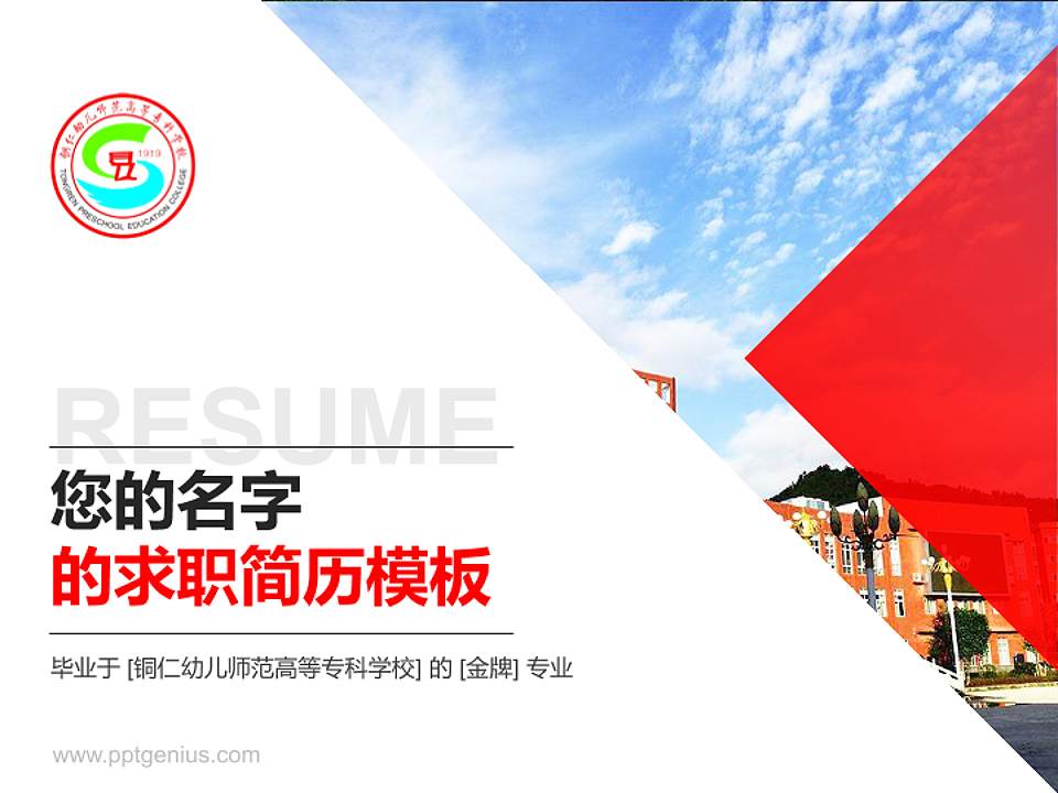 铜仁幼儿师范高等专科学校教师/学生通用个人简历PPT模板下载4:3格式PPT封面效果预览图