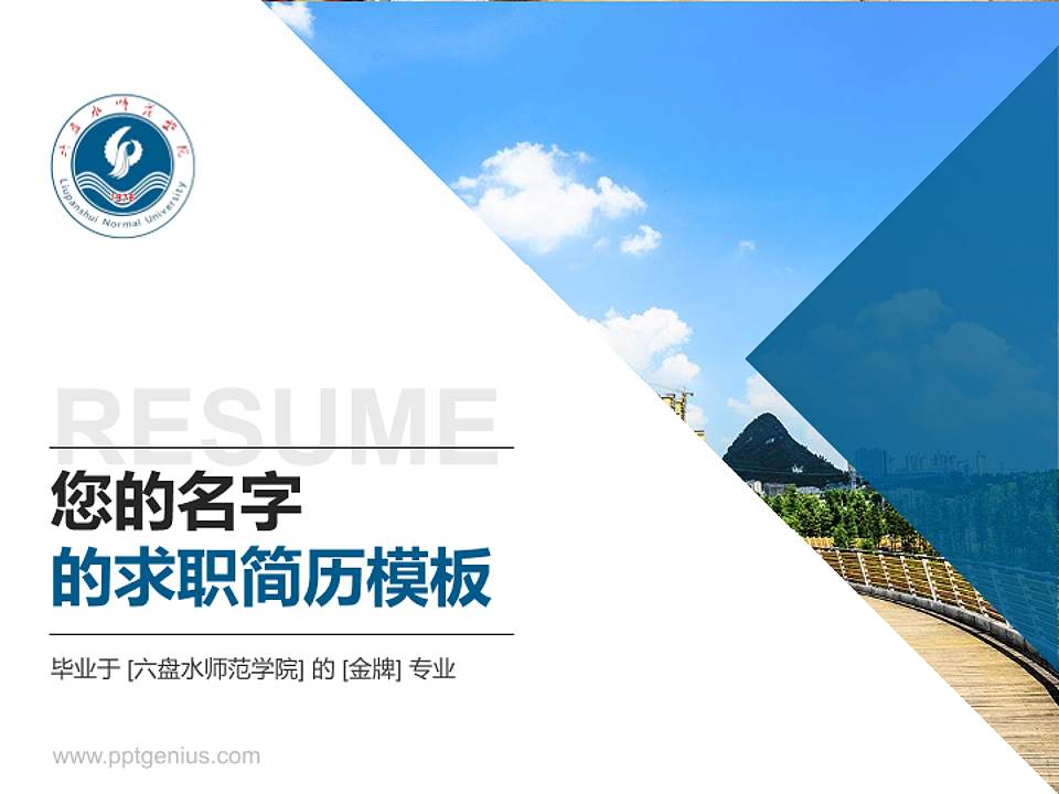 六盘水师范学院教师/学生通用个人简历PPT模板下载4:3格式PPT封面效果预览图