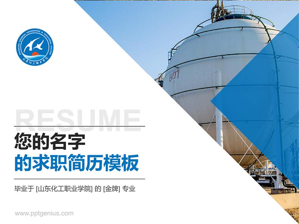 山东化工职业学院教师/学生通用个人简历PPT模板下载4:3格式PPT封面效果预览图