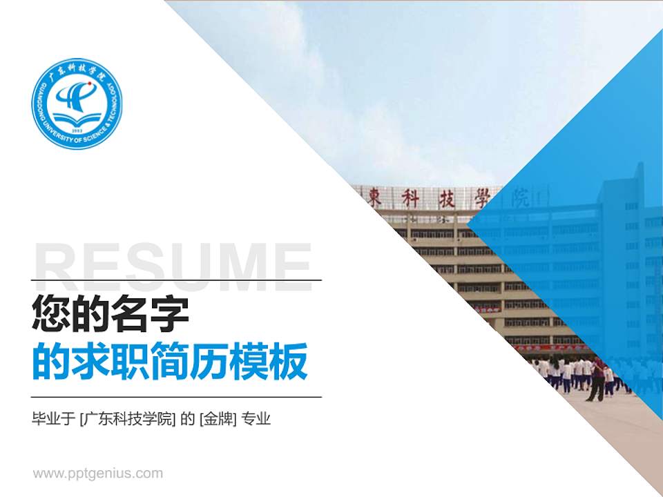 广东科技学院教师/学生通用个人简历PPT模板下载4:3格式PPT封面效果预览图