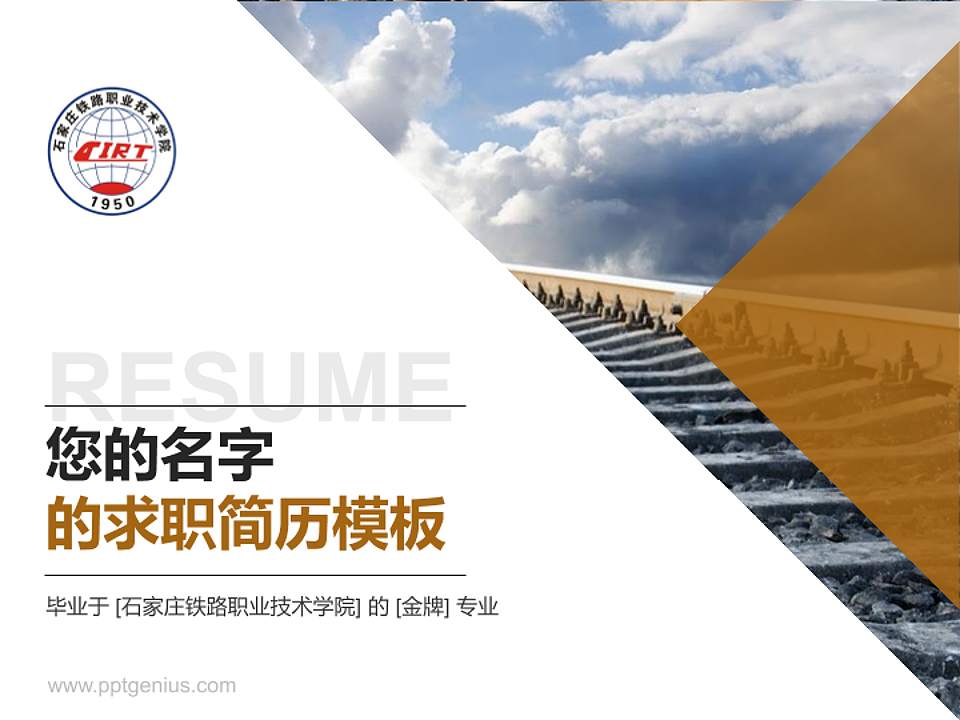 石家庄铁路职业技术学院教师/学生通用个人简历PPT模板下载4:3格式PPT封面效果预览图