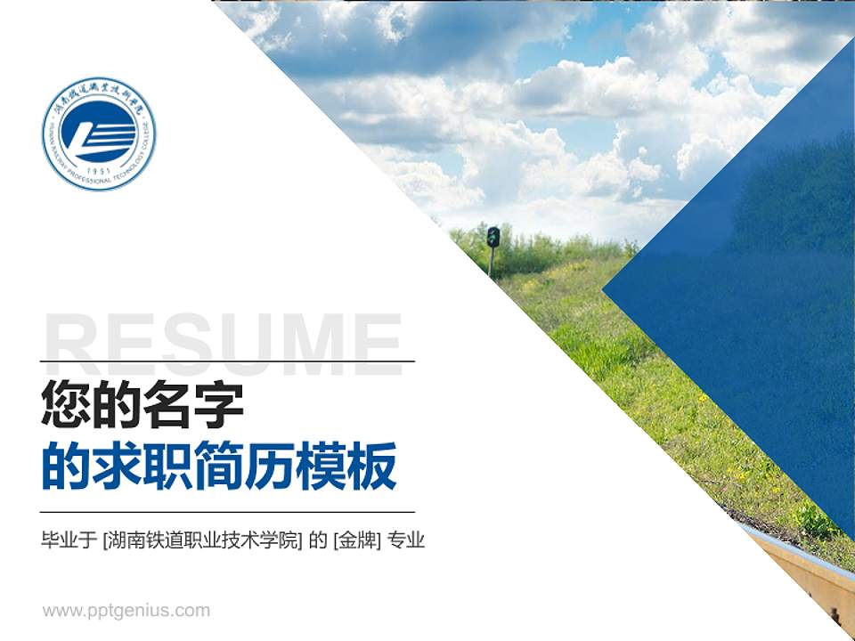 湖南铁道职业技术学院教师/学生通用个人简历PPT模板下载4:3格式PPT封面效果预览图