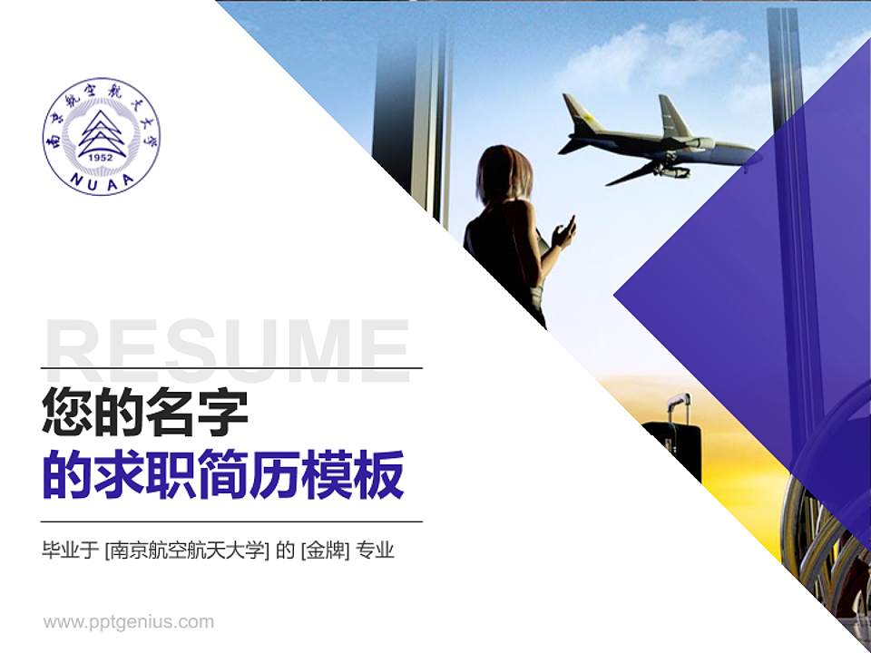 南京航空航天大学教师/学生通用个人简历PPT模板下载4:3格式PPT封面效果预览图