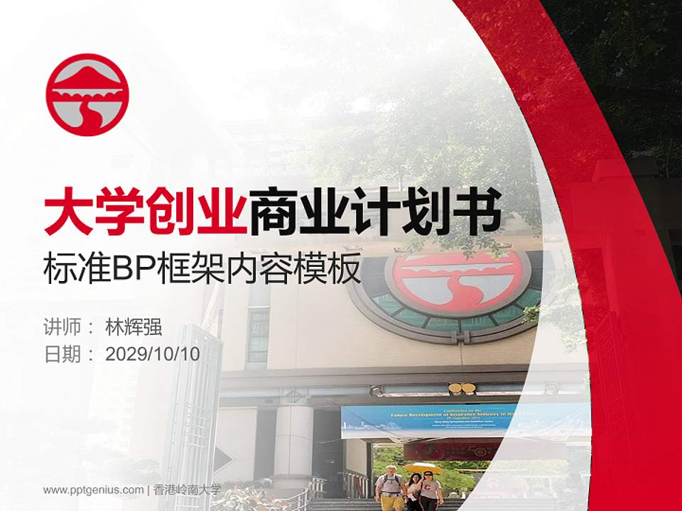 香港岭南大学专用全国大学生互联网+创新创业大赛计划书/路演/网评PPT模板4:3格式PPT封面效果预览图