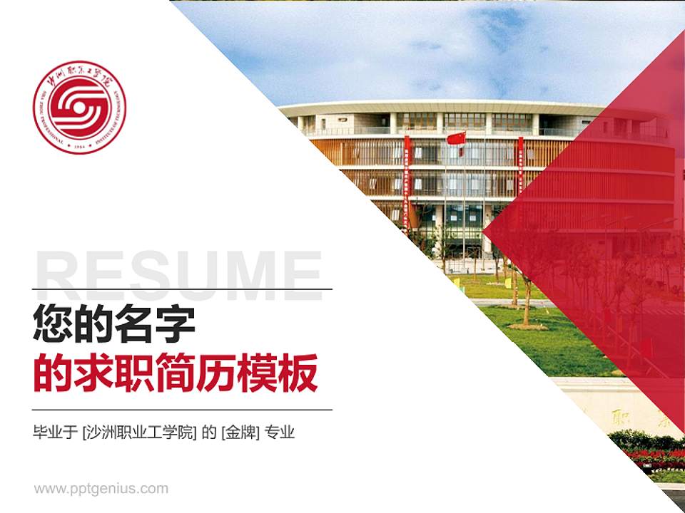 沙洲职业工学院教师/学生通用个人简历PPT模板下载4:3格式PPT封面效果预览图