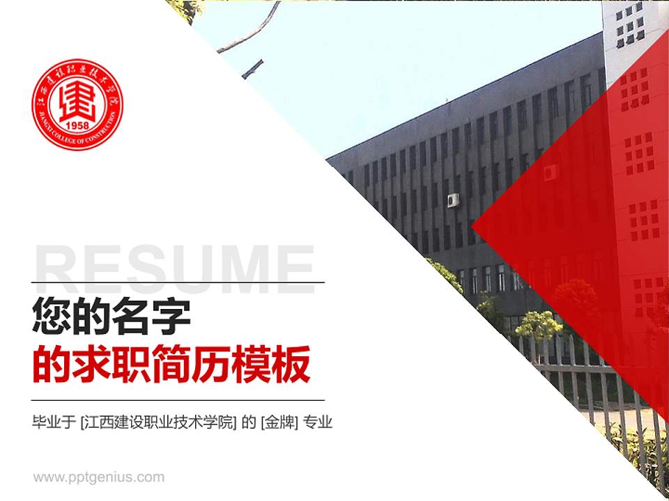 江西建设职业技术学院教师/学生通用个人简历PPT模板下载4:3格式PPT封面效果预览图
