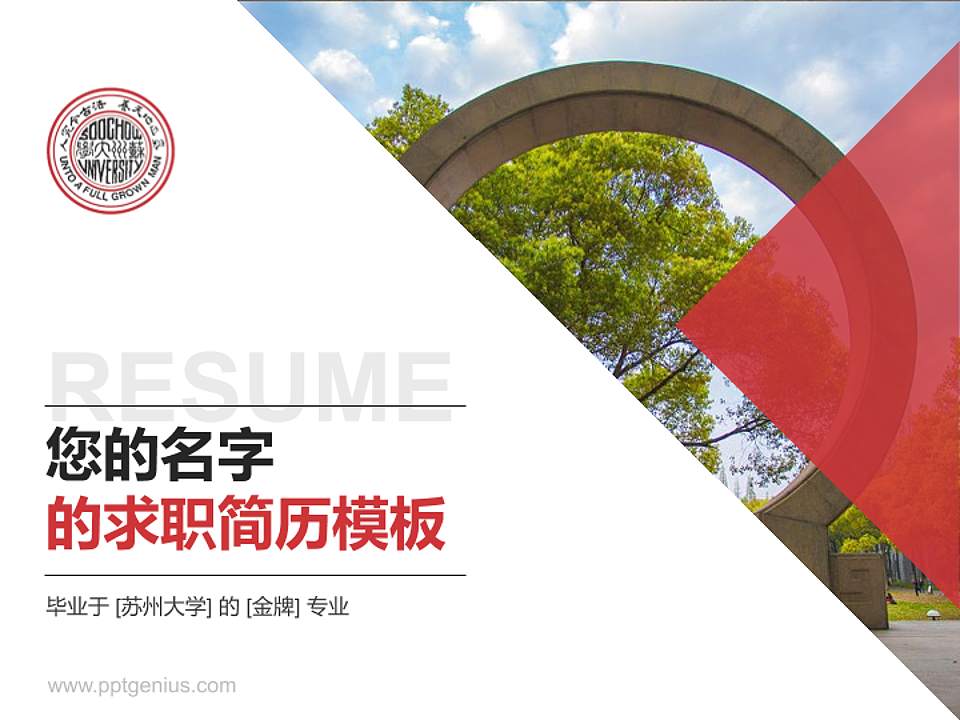 苏州大学教师/学生通用个人简历PPT模板下载4:3格式PPT封面效果预览图