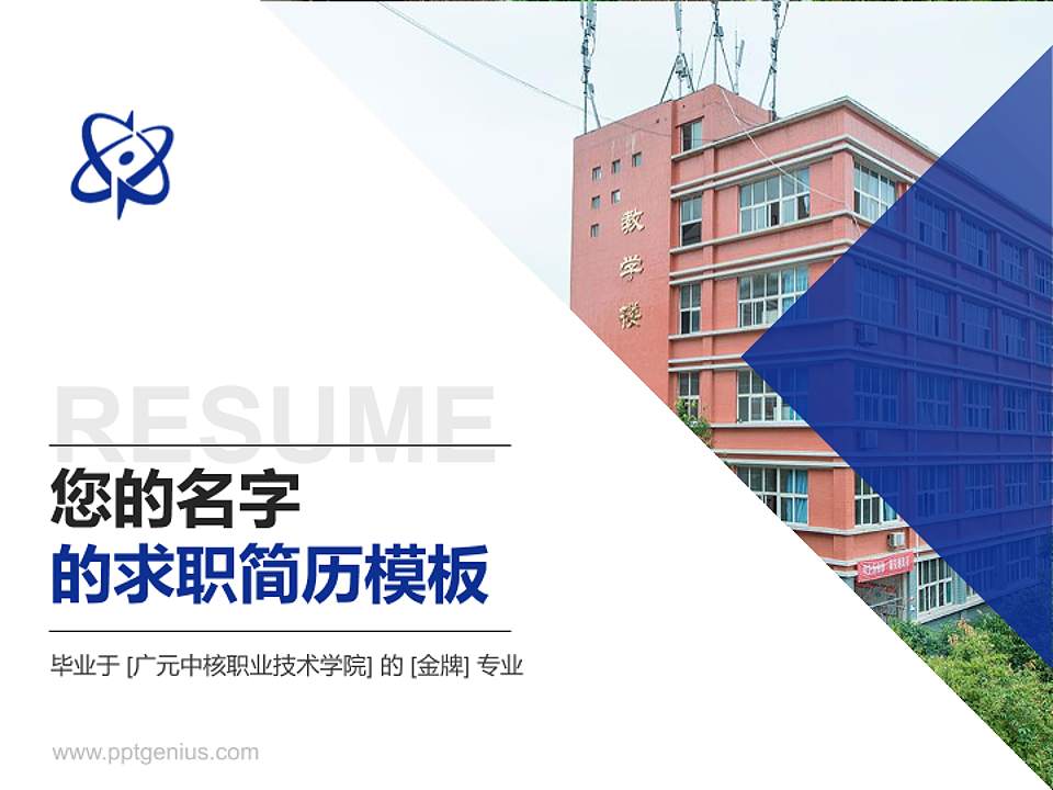 广元中核职业技术学院教师/学生通用个人简历PPT模板下载4:3格式PPT封面效果预览图