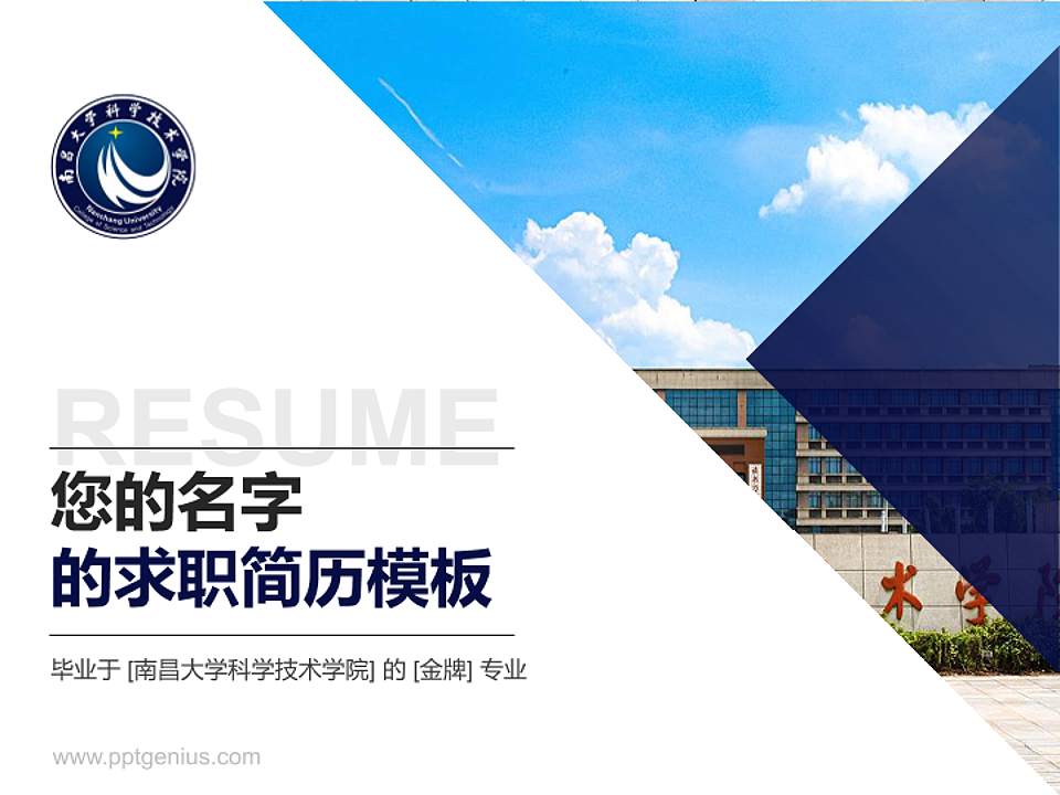 南昌大学科学技术学院教师/学生通用个人简历PPT模板下载4:3格式PPT封面效果预览图