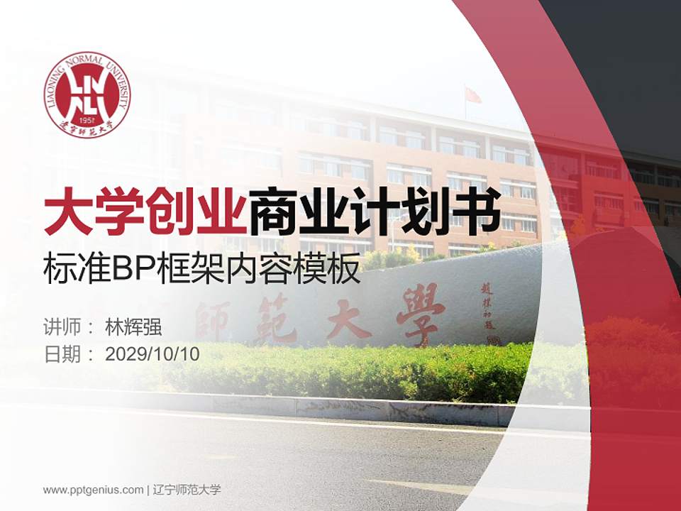 辽宁师范大学专用全国大学生互联网+创新创业大赛计划书/路演/网评PPT模板4:3格式PPT封面效果预览图