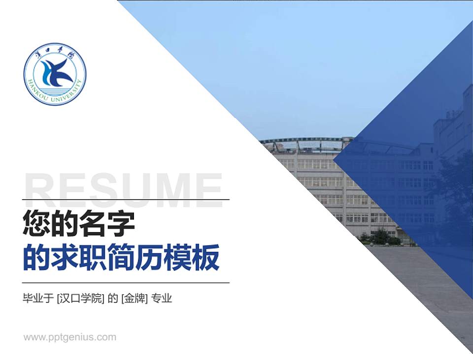 汉口学院教师/学生通用个人简历PPT模板下载4:3格式PPT封面效果预览图