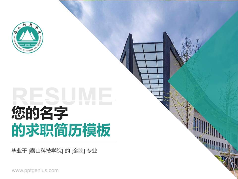 泰山科技学院教师/学生通用个人简历PPT模板下载4:3格式PPT封面效果预览图