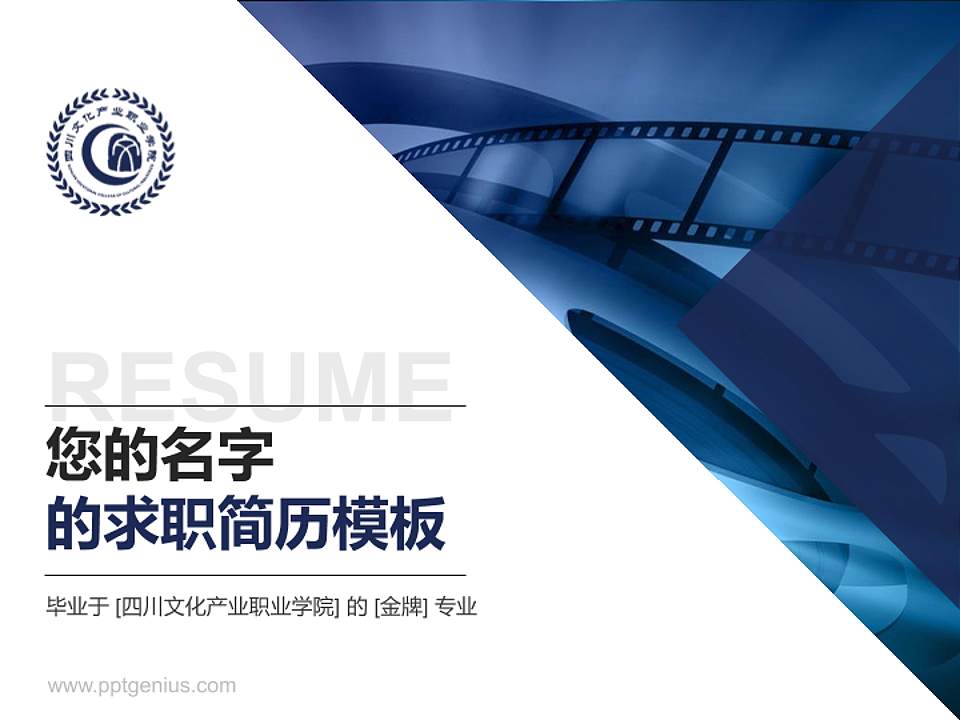 四川文化产业职业学院教师/学生通用个人简历PPT模板下载4:3格式PPT封面效果预览图