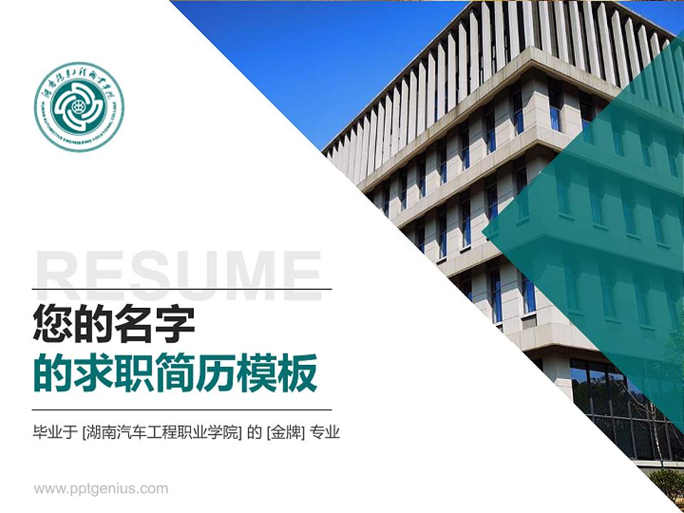湖南汽车工程职业学院教师/学生通用个人简历PPT模板下载4:3格式PPT封面效果预览图