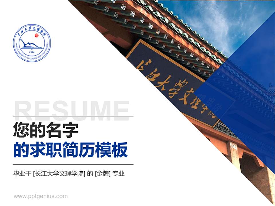 长江大学文理学院教师/学生通用个人简历PPT模板下载4:3格式PPT封面效果预览图