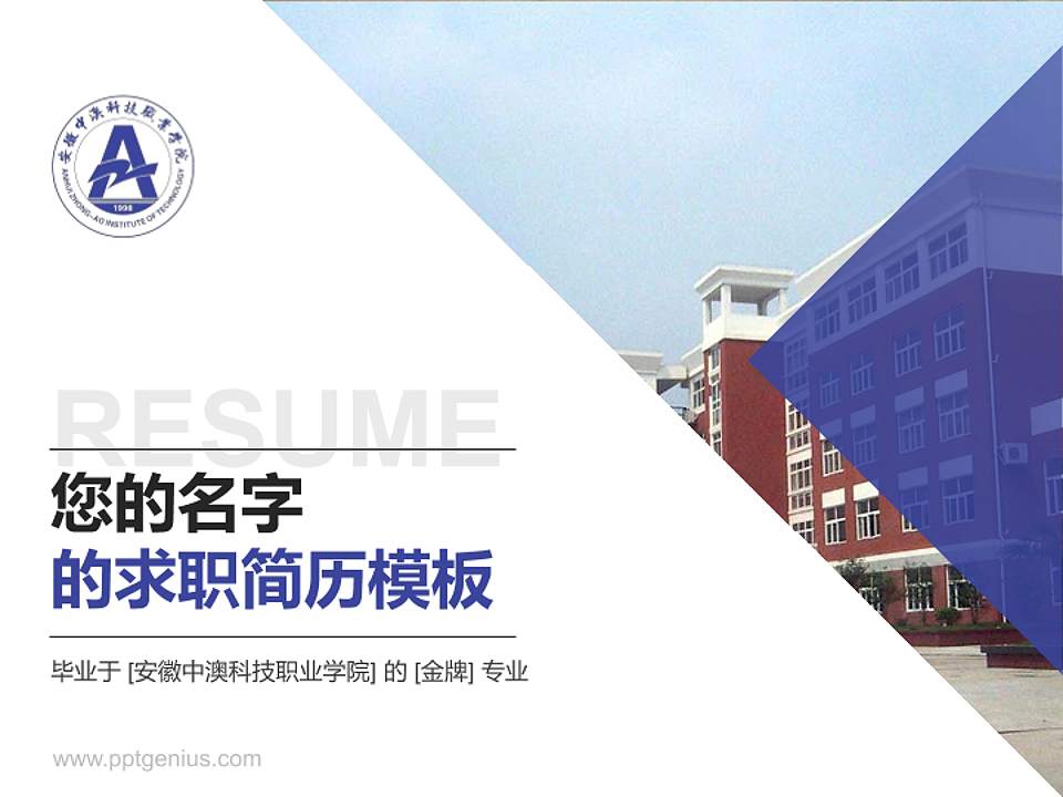 安徽中澳科技职业学院教师/学生通用个人简历PPT模板下载4:3格式PPT封面效果预览图