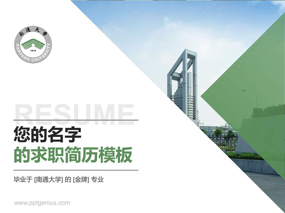 南通大学教师/学生通用个人简历PPT模板下载4:3格式PPT封面效果预览图