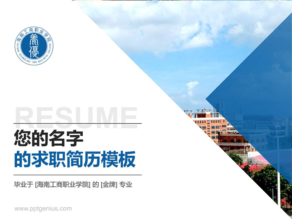 海南工商职业学院教师/学生通用个人简历PPT模板下载4:3格式PPT封面效果预览图