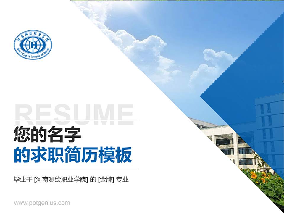 河南测绘职业学院教师/学生通用个人简历PPT模板下载4:3格式PPT封面效果预览图