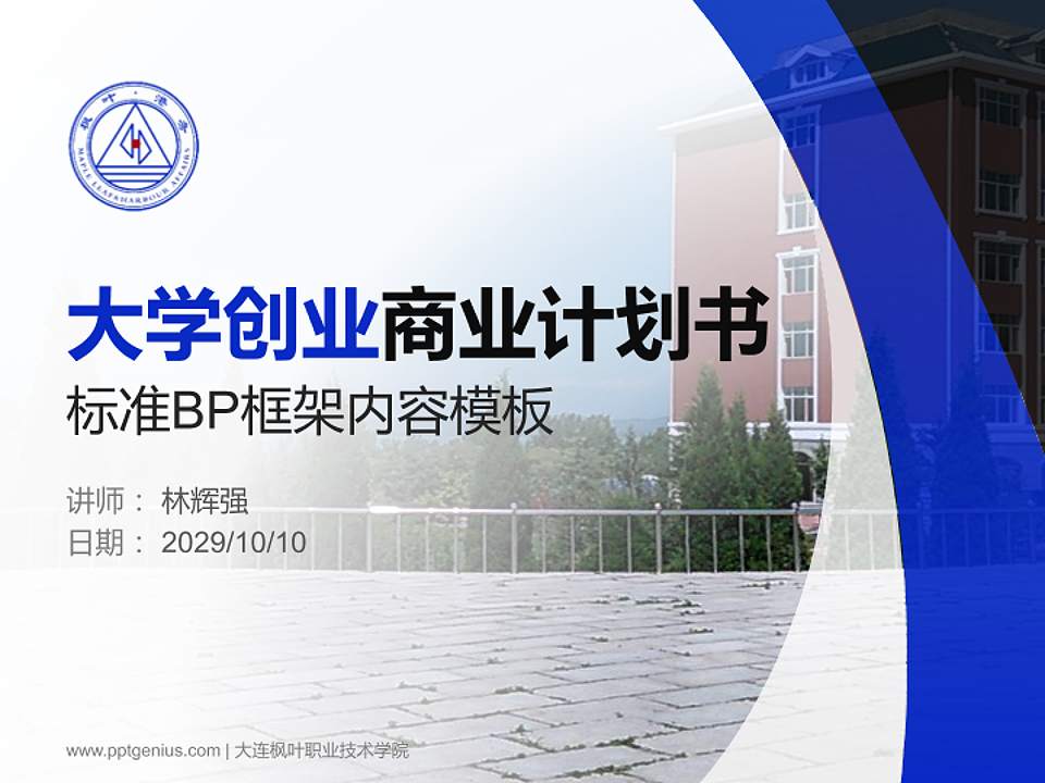 大连枫叶职业技术学院专用全国大学生互联网+创新创业大赛计划书/路演/网评PPT模板4:3格式PPT封面效果预览图