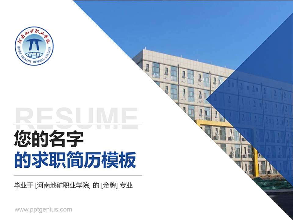 河南地矿职业学院教师/学生通用个人简历PPT模板下载4:3格式PPT封面效果预览图