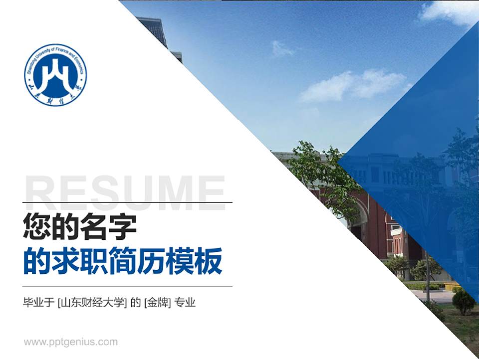 山东财经大学教师/学生通用个人简历PPT模板下载4:3格式PPT封面效果预览图
