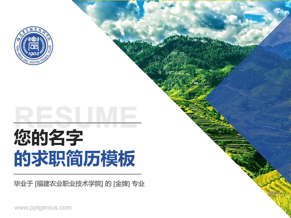 福建农业职业技术学院教师/学生通用个人简历PPT模板下载4:3格式PPT封面效果预览图