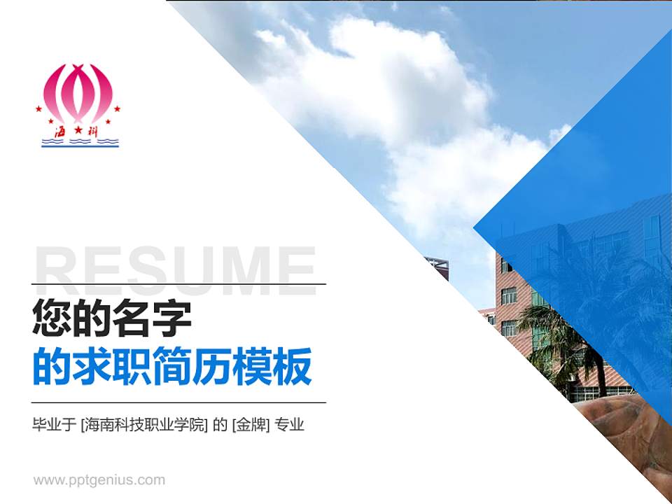 海南科技职业学院教师/学生通用个人简历PPT模板下载4:3格式PPT封面效果预览图