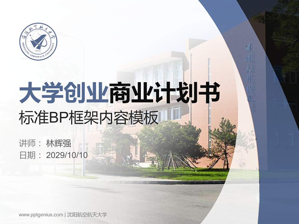 沈阳航空航天大学专用全国大学生互联网+创新创业大赛计划书/路演/网评PPT模板4:3格式PPT封面效果预览图